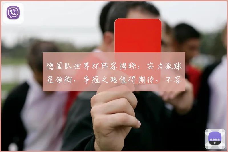 德国队世界杯阵容揭晓，实力派球星领衔，争冠之路值得期待，不容错过