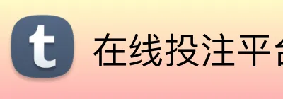 在线投注平台 logo